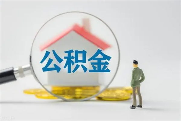 龙口离职如何取公积金（龙口离职如何取公积金的钱）